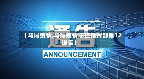 【马尾疫情,马尾疫情防控指挥部第12通告】-第3张图片