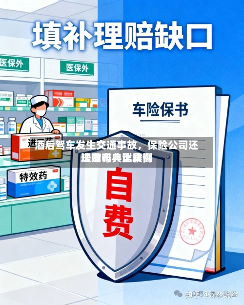 酒后驾车发生交通事故，保险公司还理赔吗？比较高法发布典型案例-第1张图片