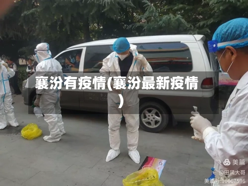 襄汾有疫情(襄汾最新疫情)-第1张图片