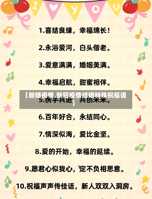 【新婚疫情,新冠疫情结婚特殊祝福语】-第2张图片