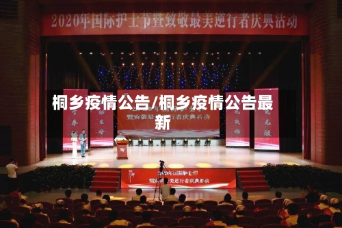 桐乡疫情公告/桐乡疫情公告最新-第1张图片