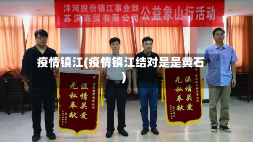 疫情镇江(疫情镇江结对是是黄石)-第2张图片
