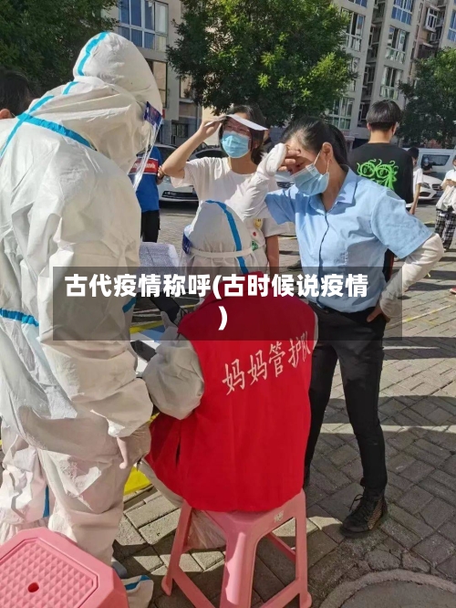 古代疫情称呼(古时候说疫情)-第1张图片