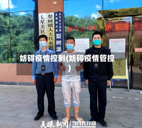 妨碍疫情控制(妨碍疫情管控)-第1张图片