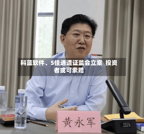 科蓝软件、S佳通遭证监会立案  投资者或可索赔-第1张图片