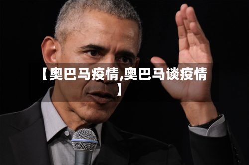 【奥巴马疫情,奥巴马谈疫情】-第1张图片