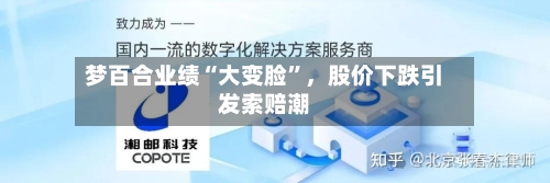 梦百合业绩“大变脸	”，股价下跌引发索赔潮-第2张图片