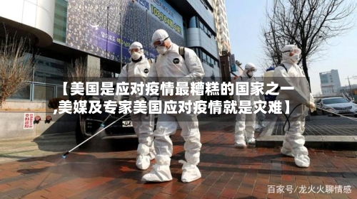 【美国是应对疫情最糟糕的国家之一,美媒及专家美国应对疫情就是灾难】-第2张图片