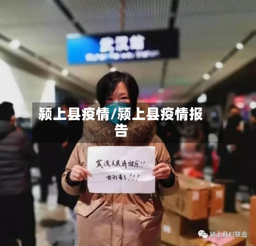 颍上县疫情/颍上县疫情报告-第3张图片