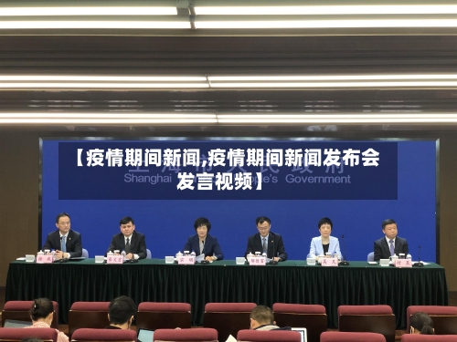 【疫情期间新闻,疫情期间新闻发布会发言视频】-第1张图片