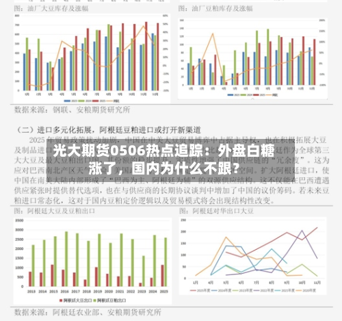 光大期货0506热点追踪：外盘白糖涨了，国内为什么不跟？-第1张图片
