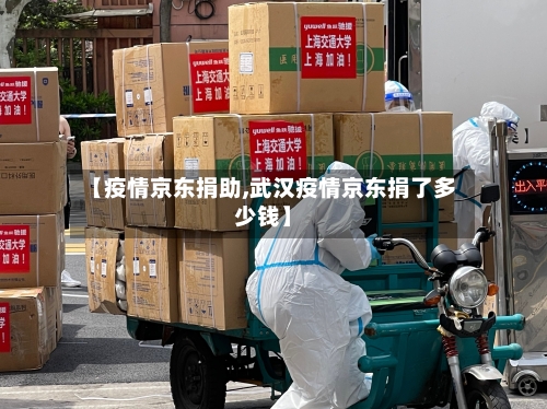 【疫情京东捐助,武汉疫情京东捐了多少钱】-第1张图片