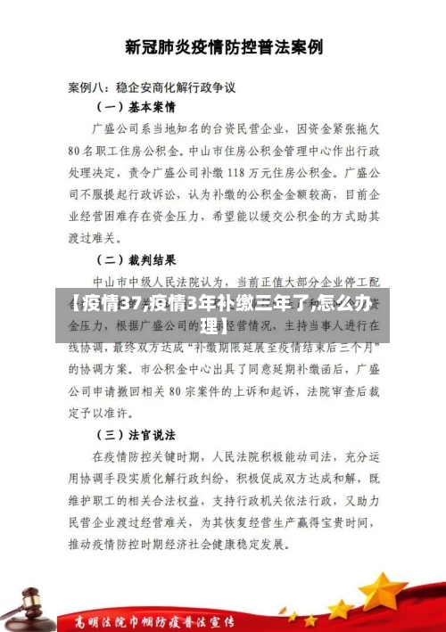 【疫情37,疫情3年补缴三年了,怎么办理】-第1张图片