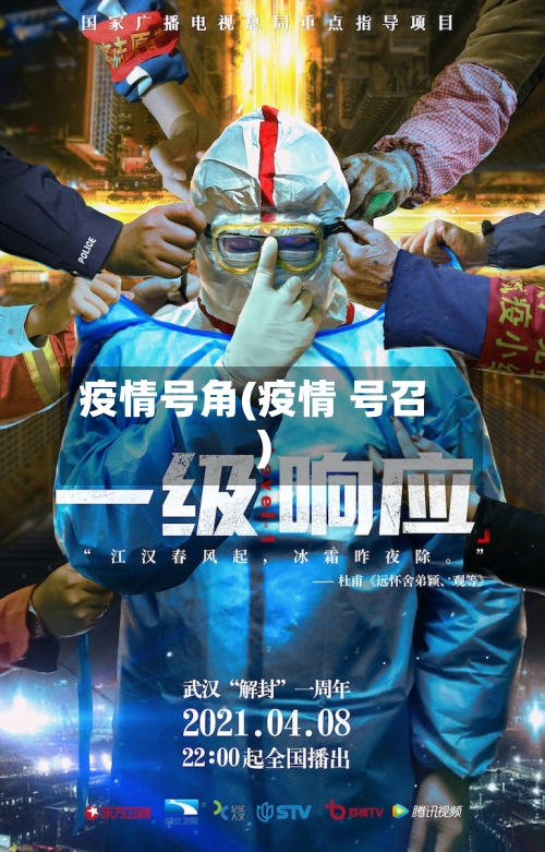 疫情号角(疫情 号召)-第1张图片