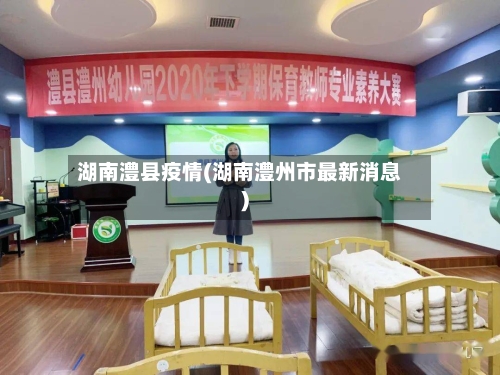 湖南澧县疫情(湖南澧州市最新消息)-第2张图片