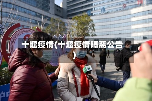 十堰疫情(十堰疫情隔离公告)-第3张图片
