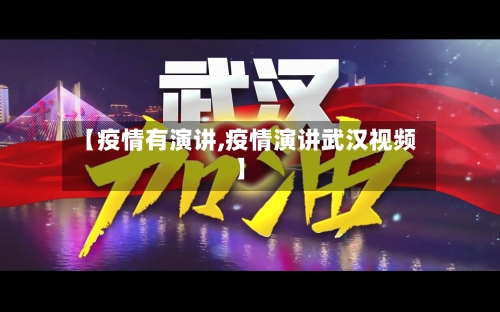 【疫情有演讲,疫情演讲武汉视频】-第1张图片