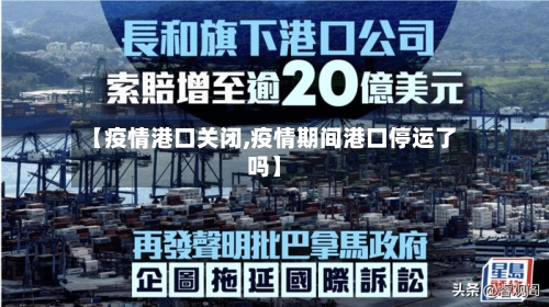 【疫情港口关闭,疫情期间港口停运了吗】-第1张图片