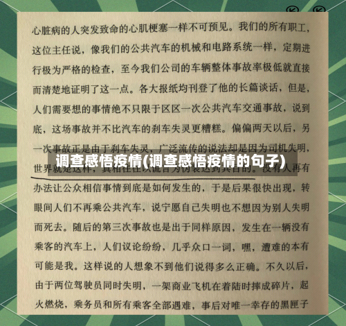 调查感悟疫情(调查感悟疫情的句子)-第2张图片