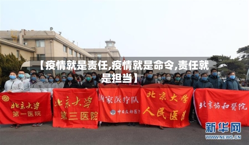 【疫情就是责任,疫情就是命令,责任就是担当】-第2张图片