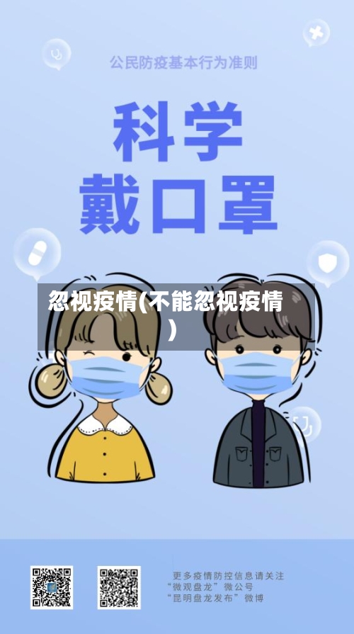 忽视疫情(不能忽视疫情)-第1张图片