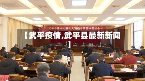 【武平疫情,武平县最新新闻】-第2张图片