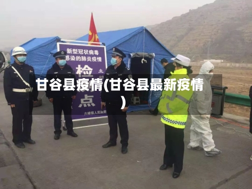 甘谷县疫情(甘谷县最新疫情)-第3张图片