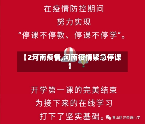 【2河南疫情,河南疫情紧急停课】-第1张图片