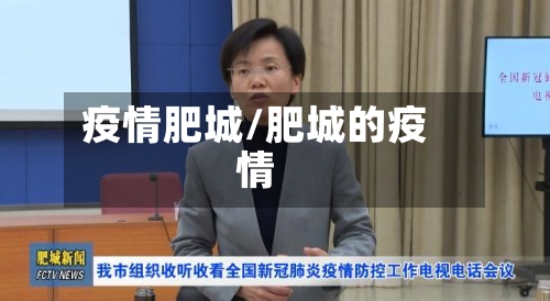 疫情肥城/肥城的疫情-第1张图片
