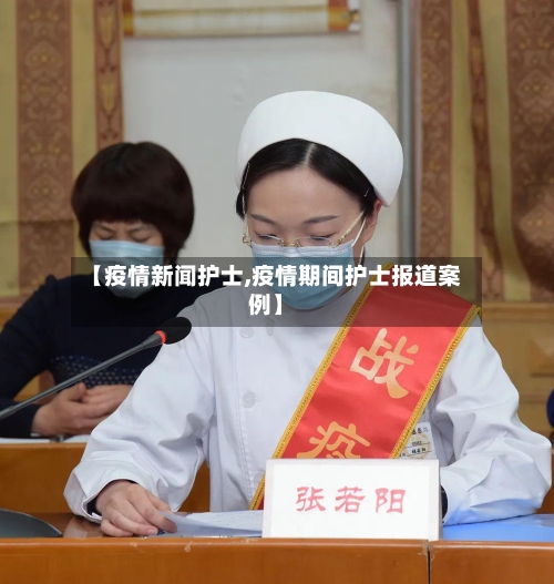 【疫情新闻护士,疫情期间护士报道案例】-第1张图片