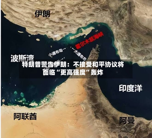 特朗普警告伊朗：不接受和平协议将面临“更高强度”轰炸-第1张图片