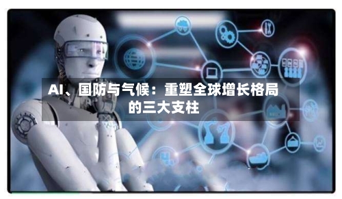 AI、国防与气候：重塑全球增长格局的三大支柱-第1张图片