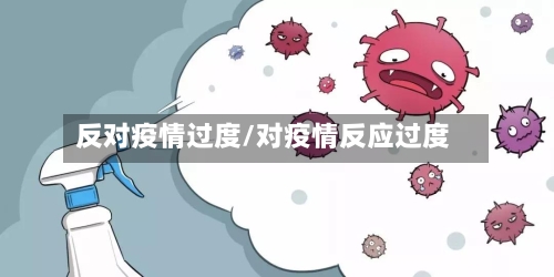 反对疫情过度/对疫情反应过度-第2张图片