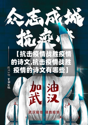 【抗击疫情战胜疫情的诗文,抗击疫情战胜疫情的诗文有哪些】-第3张图片