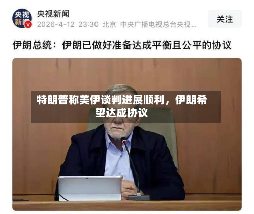 特朗普称美伊谈判进展顺利，伊朗希望达成协议-第2张图片