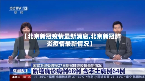 【北京新冠疫情最新消息,北京新冠肺炎疫情最新情况】-第1张图片