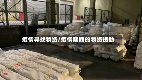 疫情寻找物资/疫情期间的物资援助-第1张图片