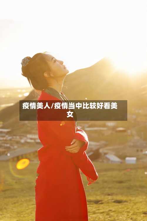 疫情美人/疫情当中比较好看美女-第1张图片