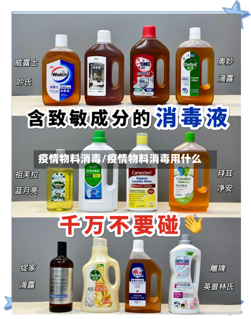 疫情物料消毒/疫情物料消毒用什么-第1张图片