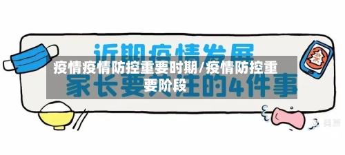 疫情疫情防控重要时期/疫情防控重要阶段-第1张图片