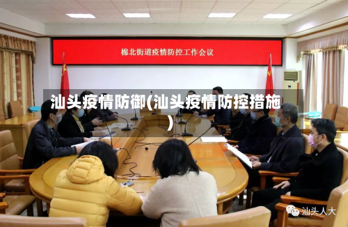 汕头疫情防御(汕头疫情防控措施)-第1张图片