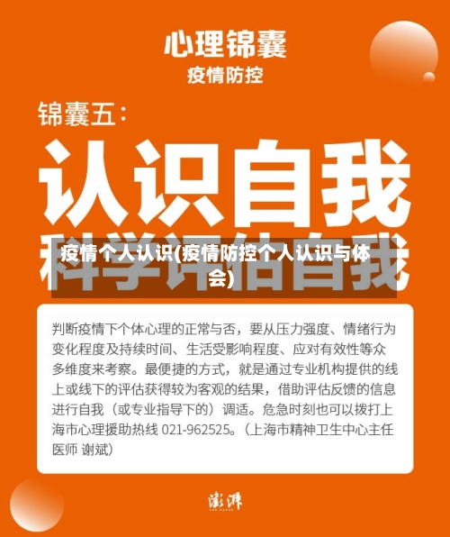疫情个人认识(疫情防控个人认识与体会)-第1张图片
