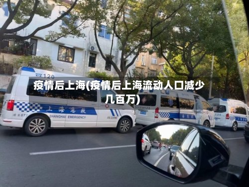 疫情后上海(疫情后上海流动人口减少几百万)-第2张图片