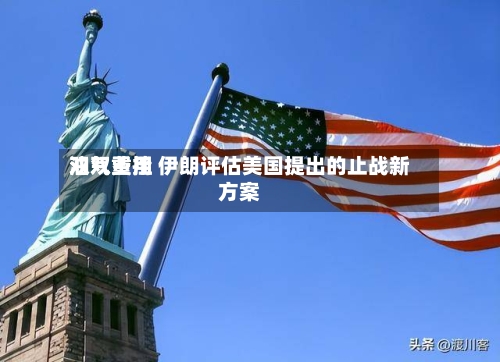 油气费用双双重挫 伊朗评估美国提出的止战新方案-第1张图片