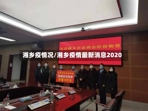 湘乡疫情况/湘乡疫情最新消息2020-第1张图片
