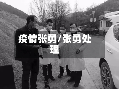 疫情张勇/张勇处理-第1张图片