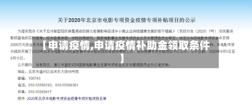 【申请疫情,申请疫情补助金领取条件】-第1张图片