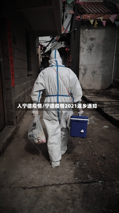 入宁德疫情/宁德疫情2021返乡通知-第2张图片
