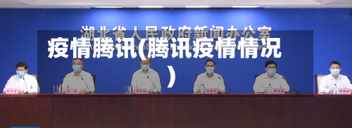 疫情腾讯(腾讯疫情情况)-第1张图片
