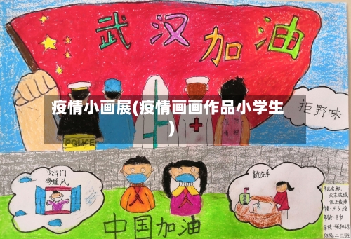 疫情小画展(疫情画画作品小学生)-第2张图片